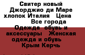 Свитер новый Джорджио ди Маре хлопок Италия › Цена ­ 1 900 - Все города Одежда, обувь и аксессуары » Женская одежда и обувь   . Крым,Керчь